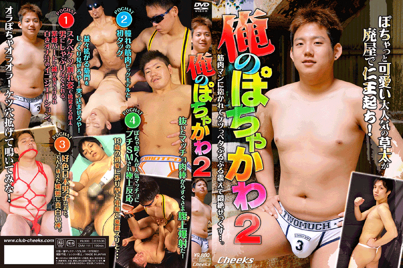 俺のぽちゃかわ 2〜秘蜜砦の好男伝(ひみつとりでのすいこでん)〜(DVD) 俺のぽちゃかわ 2〜秘蜜砦の好男伝(ひみつとりでのすいこでん)〜(DVD)