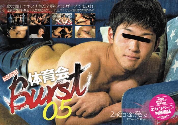 体育会BURST 05(DVD) 体育会BURST 05(DVD)