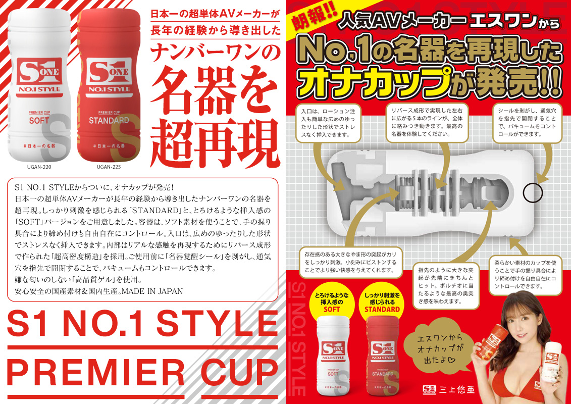 S1 No.1 STYLE PREMIER CUP （ソフト）