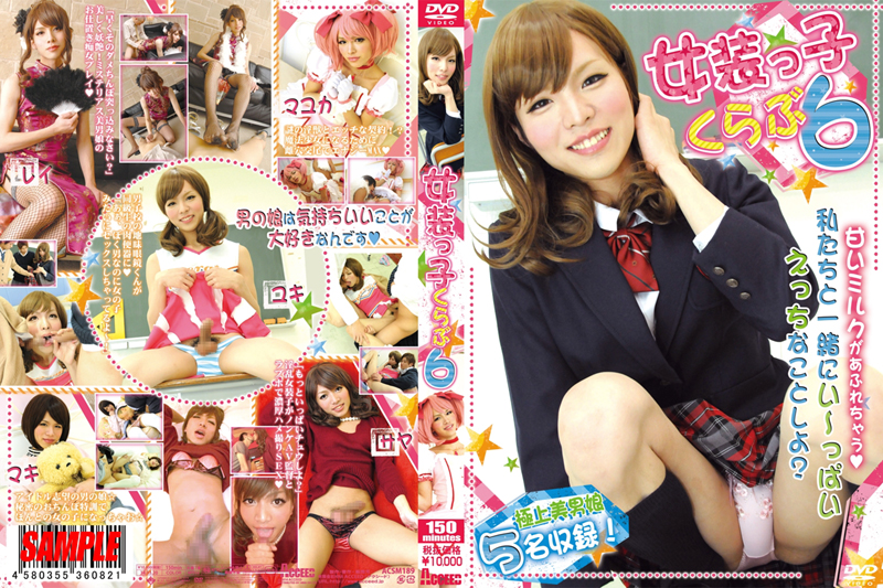 女装っ子くらぶ6(DVD) 女装っ子くらぶ6(DVD)
