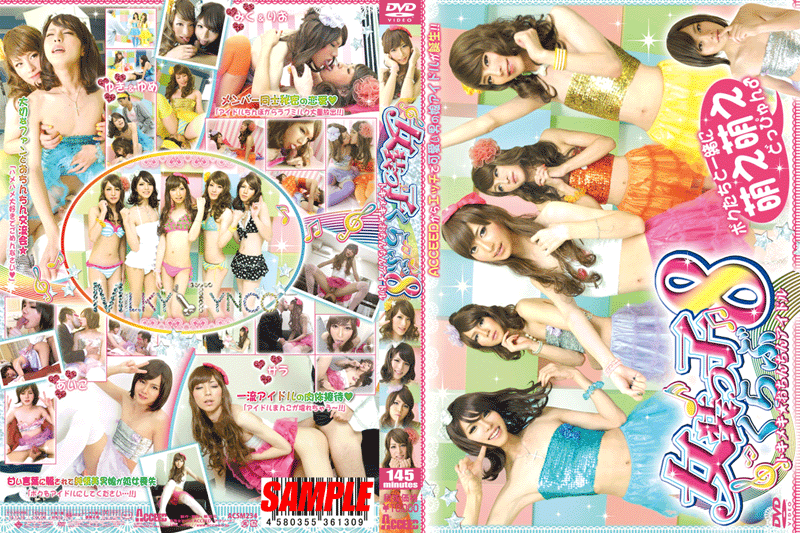 女装っ子くらぶ8 トキメキ☆おちんちんアイドル(DVD) 女装っ子くらぶ8 トキメキ☆おちんちんアイドル(DVD)