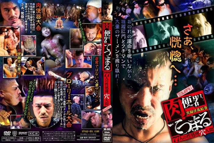 【中古】肉便器てつまる 　77人の性処理穴人間(DVD)