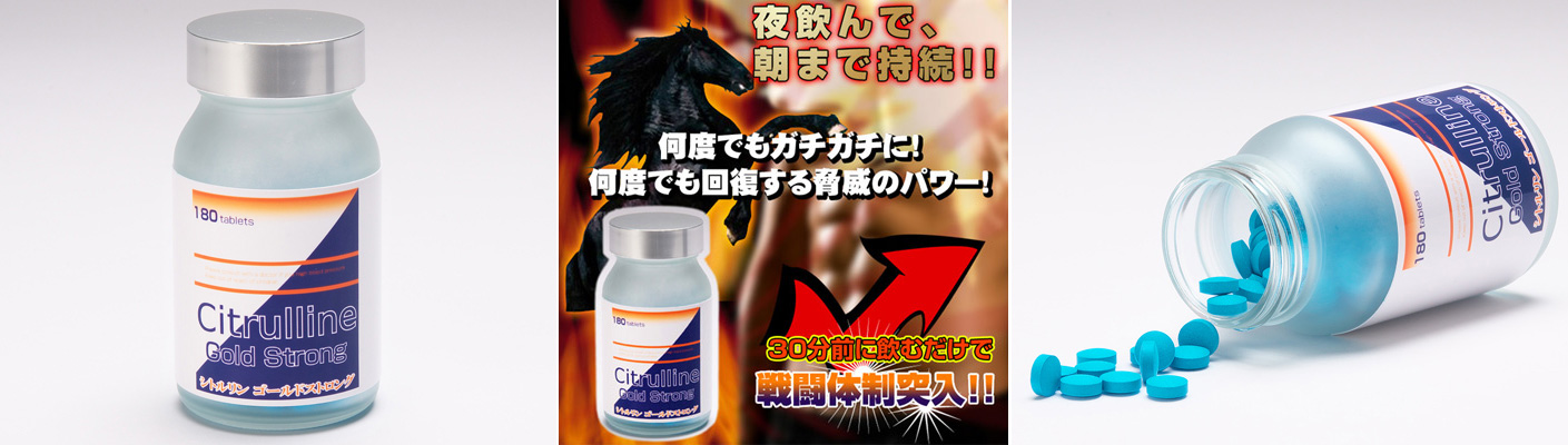 シトルリン ゴールドストロング 絶倫錠剤 180粒 シトルリン ゴールドストロング 絶倫錠剤 180粒
