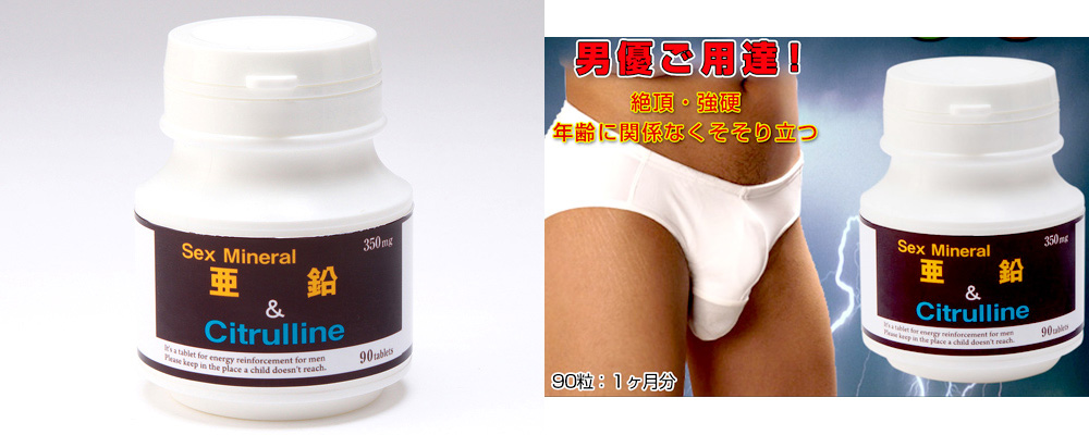 SEXミネラル亜鉛&シトルリン絶倫錠剤 90粒 SEXミネラル亜鉛&シトルリン絶倫錠剤 90粒