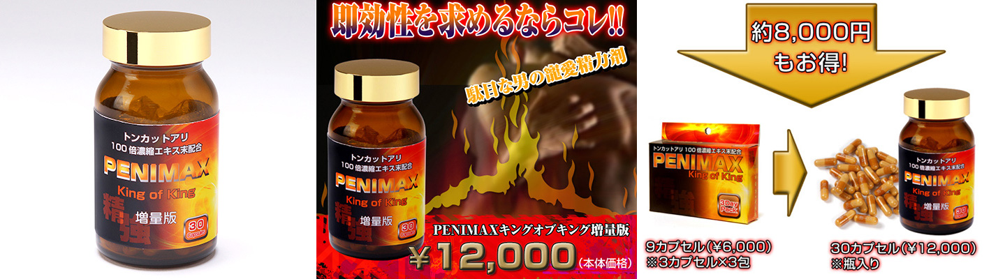 ペニマックス king of king 増量版 90カプセル ペニマックス king of king 増量版 90カプセル