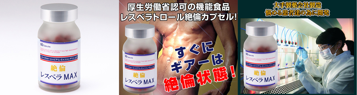 絶倫 レスベラMAX 60粒 絶倫 レスベラMAX 60粒