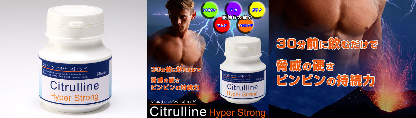 シトルリン ハイパーストロング60粒 シトルリン ハイパーストロング60粒