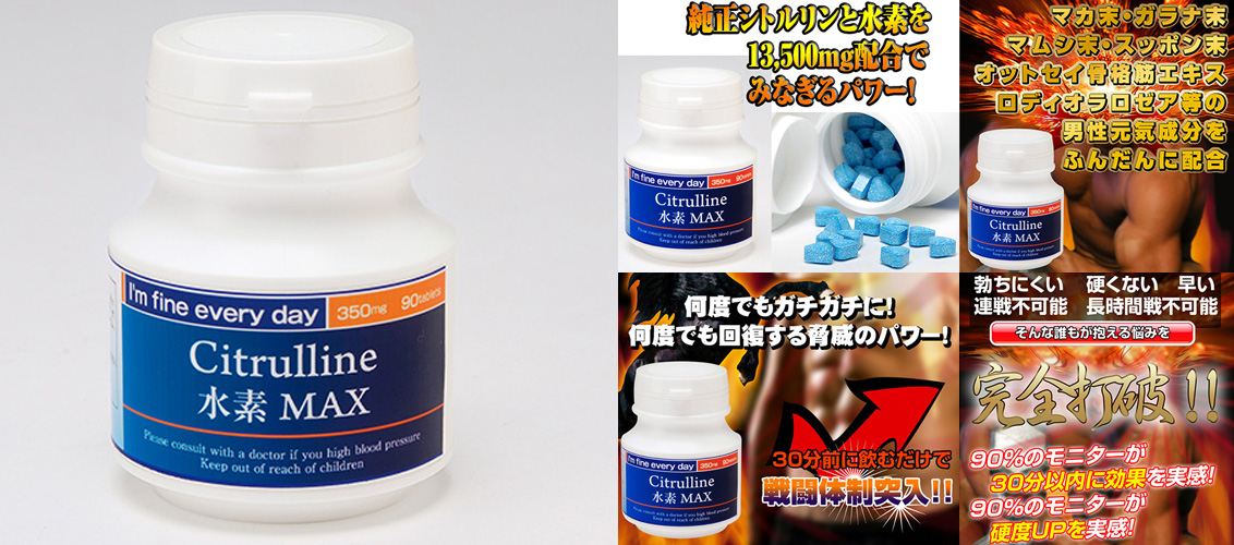 シトルリン水素MAX 90粒 シトルリン水素MAX 90粒