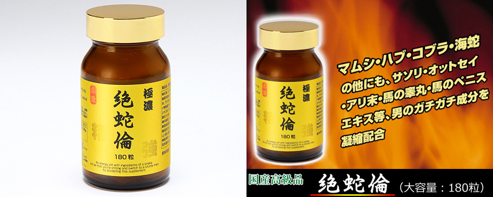 極濃 絶蛇倫 180粒 極濃 絶蛇倫 180粒