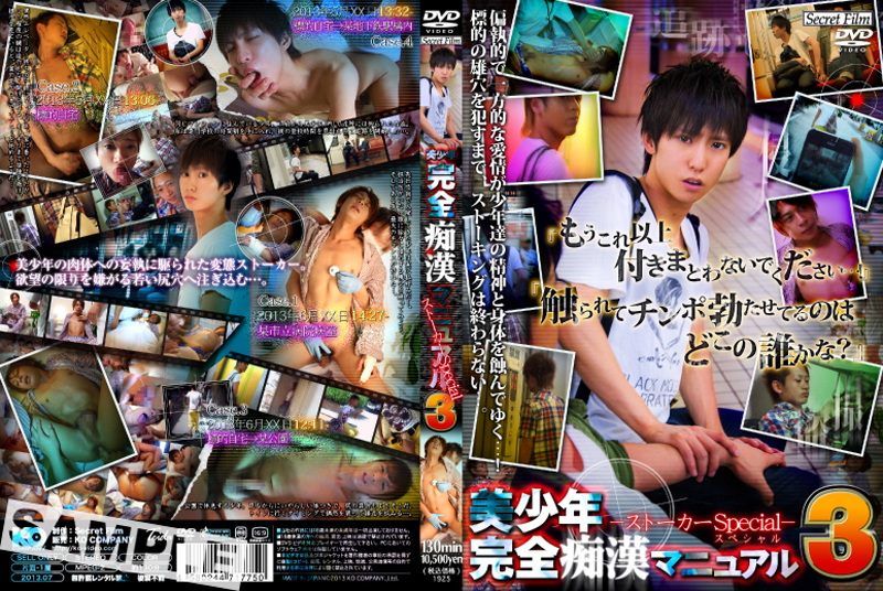 美少年完全痴漢マニュアル3 -ストーカーSpecial-(DVD) 美少年完全痴漢マニュアル3 -ストーカーSpecial-(DVD)