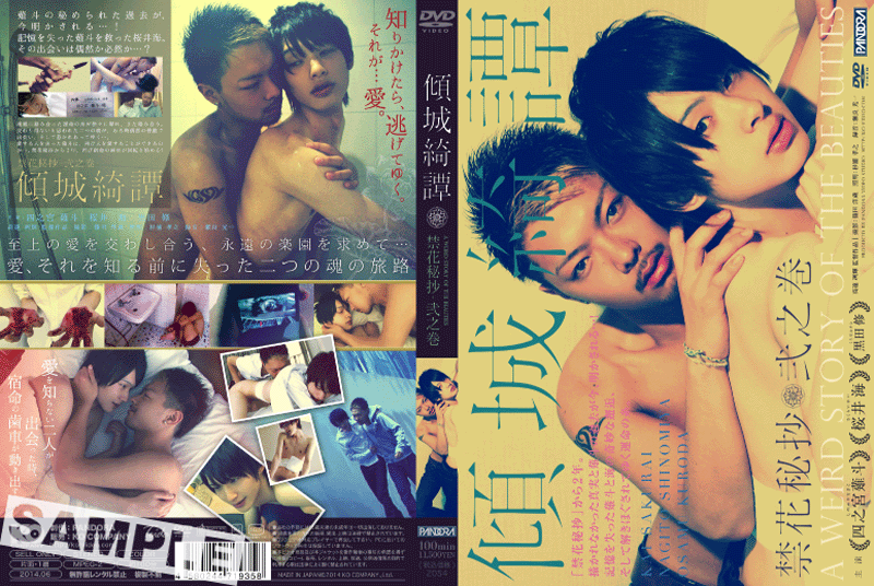 傾城綺譚 -禁花秘抄 弐之巻-(DVD) 傾城綺譚 -禁花秘抄 弐之巻-(DVD)