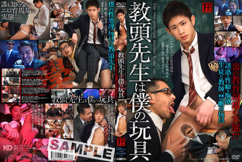 教頭先生は僕の玩具 (DVD) 教頭先生は僕の玩具 (DVD)