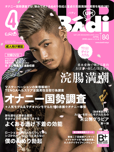 BADI(バディ)2018年4月号 BADI(バディ)2018年4月号