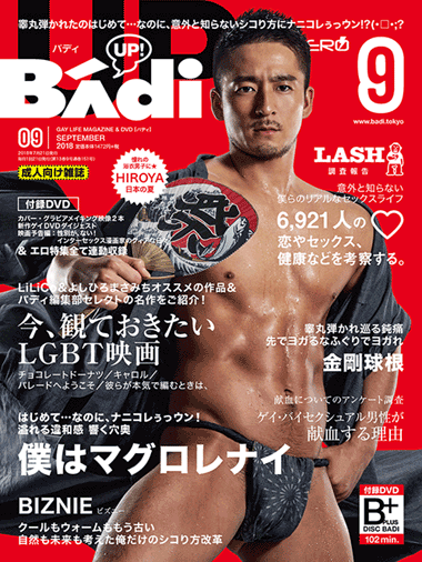 BADI(バディ)2018年9月号 BADI(バディ)2018年9月号