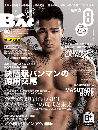 BADI(バディ)2018年8月号 BADI(バディ)2018年8月号