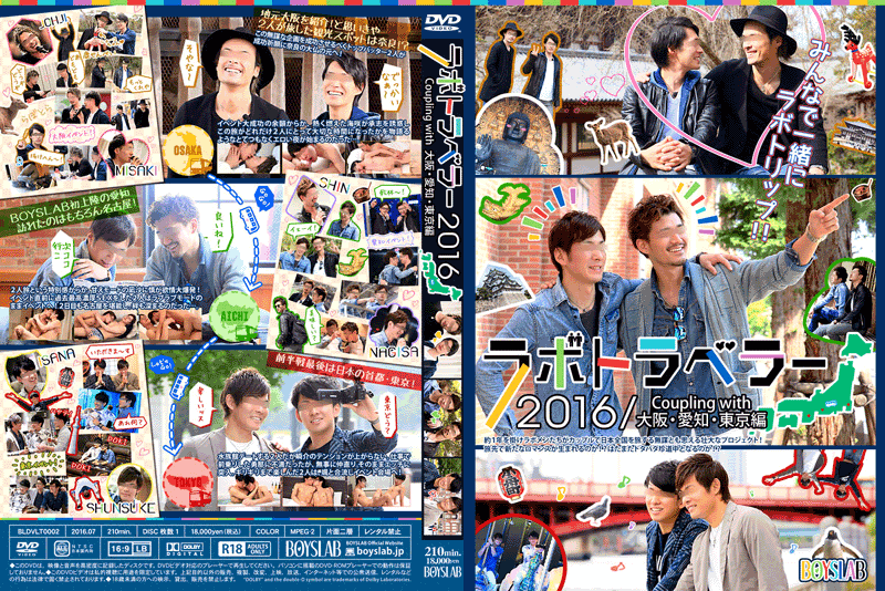 ラボトラベラー2016 Coupling with 大阪・愛知・東京編(DVD) ラボトラベラー2016 Coupling with 大阪・愛知・東京編(DVD)
