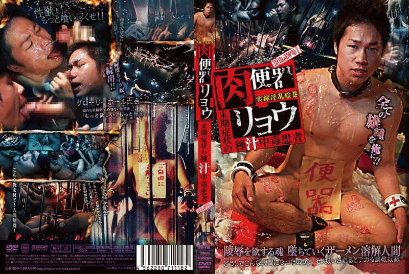 肉便器リョウ〜末期症状の種汁中毒患者〜(DVD) - ウインドウを閉じる