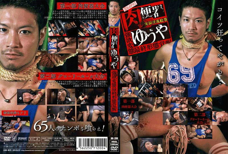 肉便器ゆうや(DVD)