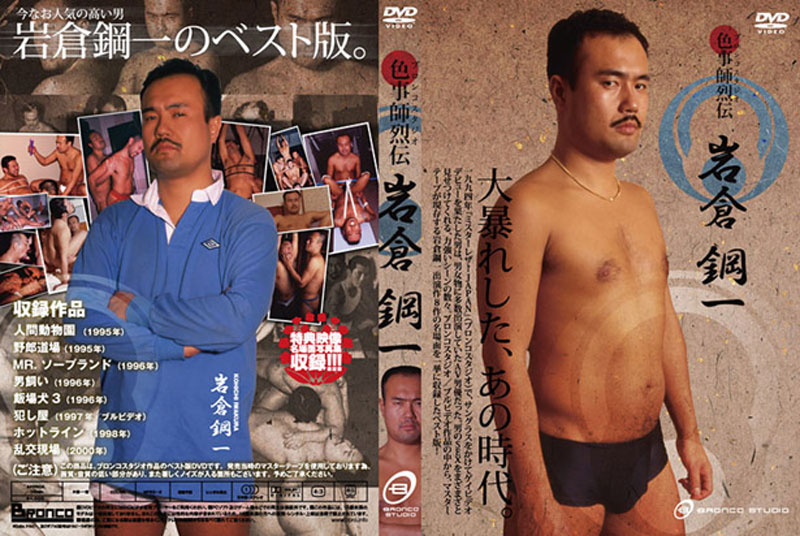 色事師列伝 岩倉鋼一(DVD) 色事師列伝 岩倉鋼一(DVD)