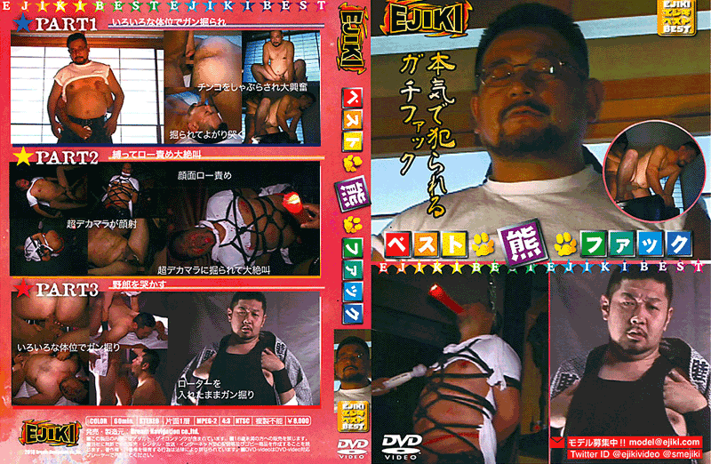 ベスト☆熊☆ファック(DVD) ベスト☆熊☆ファック(DVD)