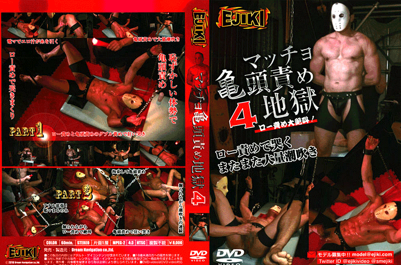 マッチョ亀頭責め地獄 4 〜ロー責め大絶叫〜(DVD) マッチョ亀頭責め地獄 4 〜ロー責め大絶叫〜(DVD)