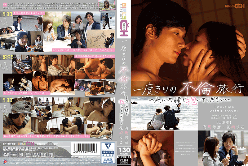 一度きりの不倫旅行 〜夫に内緒で抱いてください〜(DVD) 一度きりの不倫旅行 〜夫に内緒で抱いてください〜(DVD)