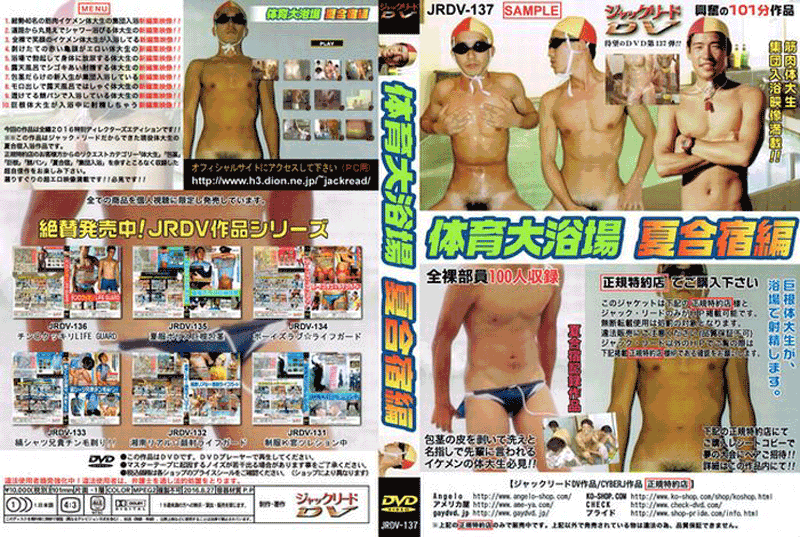 体育大浴場夏合宿編(DVD) 体育大浴場夏合宿編(DVD)