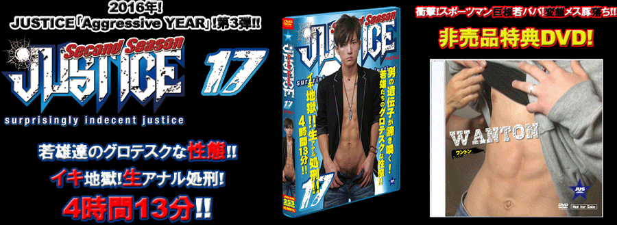 JUSTICE-2nd Season- 17(DVD) +特典DVD「WANTON」付 JUSTICE-2nd Season- 17(DVD) +特典DVD「WANTON」付