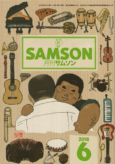 SAMSON (サムソン) 2018年6月号 SAMSON (サムソン) 2018年6月号