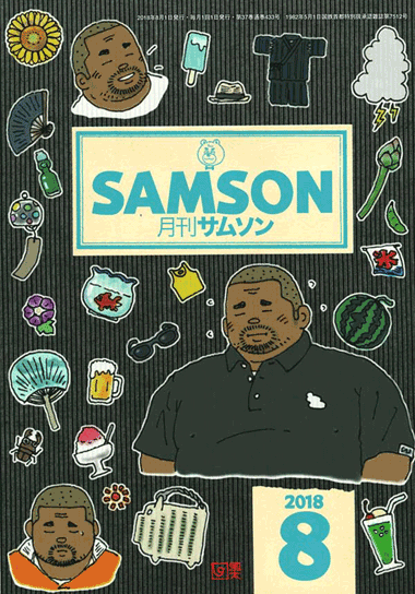 SAMSON (サムソン) 2018年8月号 SAMSON (サムソン) 2018年8月号