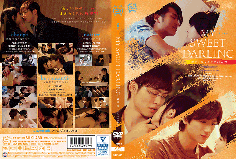 MY SWEET DARLING 優男、時々オオカミくん?!(DVD) MY SWEET DARLING 優男、時々オオカミくん?!(DVD)