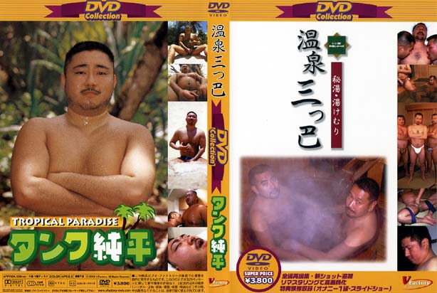 DVD Collection 2 -温泉三つ巴&タンク純平-(再販版DVD) DVD Collection 2 -温泉三つ巴&タンク純平-(再販版DVD)