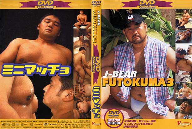 DVD Collection 4 -FUTOKUMA3&ミニマッチョ-(再販版DVD) DVD Collection 4 -FUTOKUMA3&ミニマッチョ-(再販版DVD)
