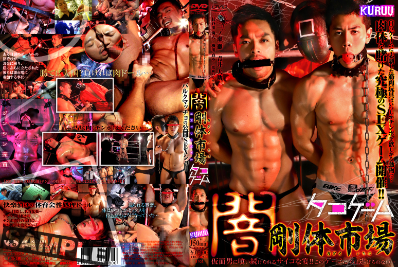 闇剛体市場 -タコゲーム(DVD) 闇剛体市場 -タコゲーム(DVD)