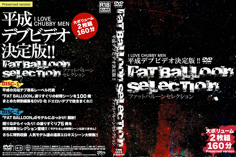 平成デブビデオ決定版!!-Fat Balloon Selection-(DVD2枚組)