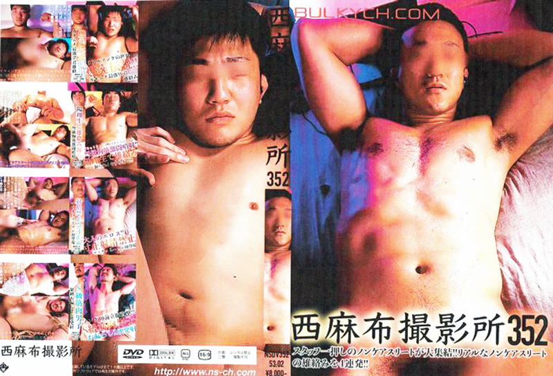西麻布撮影所 vol.352(DVD) 西麻布撮影所 vol.352(DVD)