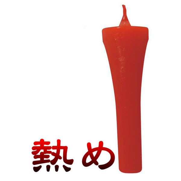 ちょっぴり過激な熱めの和ローソク(朱) ちょっぴり過激な熱めの和ローソク(朱)