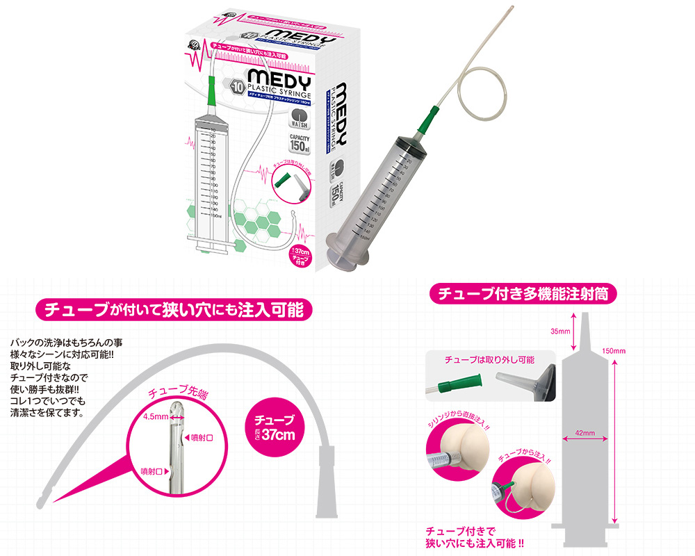 MEDY チューブ付きプラスチックシリンジ 150ml  MEDY チューブ付きプラスチックシリンジ 150ml