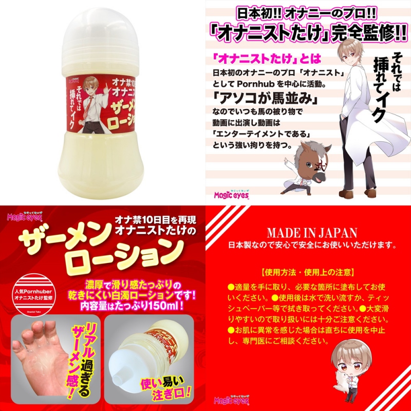 オナ禁10日目を再現 オナニストたけのザーメンローション 150ml  オナ禁10日目を再現 オナニストたけのザーメンローション 150ml