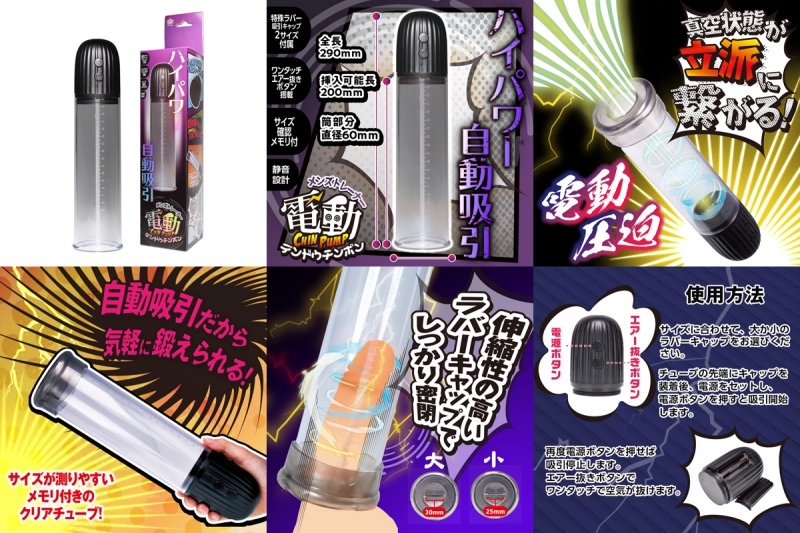 電動CHIN-PUMP(チンポン) 電動CHIN-PUMP(チンポン)