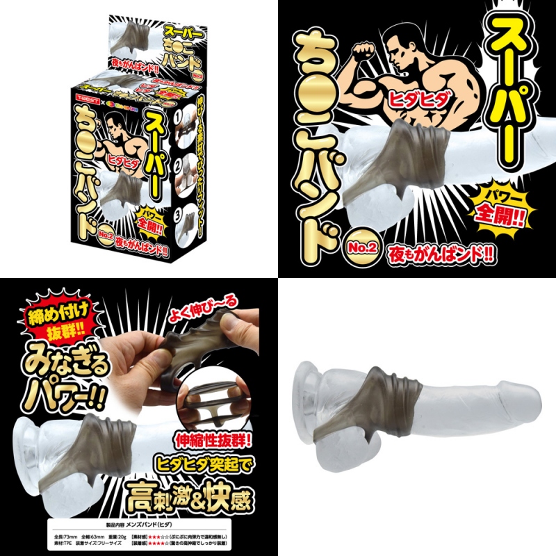 スーパーちんこバンド No.2 スーパーちんこバンド No.2