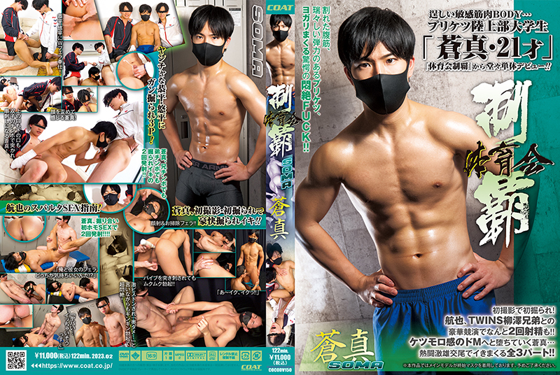 体育会制覇 「蒼真 -SOMA-」(DVD) 体育会制覇 「蒼真 -SOMA-」(DVD)