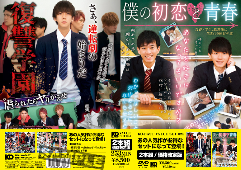 KO-EAST VALUE SET 024-僕の初恋と青春&復讐学園-(DVD2枚組) KO-EAST VALUE SET 024-僕の初恋と青春&復讐学園-(DVD2枚組)