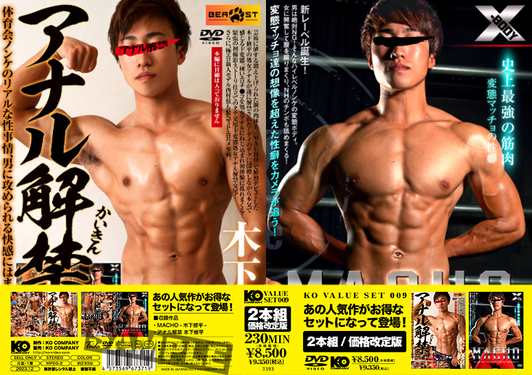 KO VALUE SET 009-MACHO -木下修平-&アナル解禁 木下修平-(DVD2枚組)  KO VALUE SET 009-MACHO -木下修平-&アナル解禁 木下修平-(DVD2枚組)