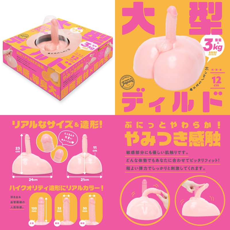 純国産 ぷにっとりある大型ディルド12cm 純国産 ぷにっとりある大型ディルド12cm