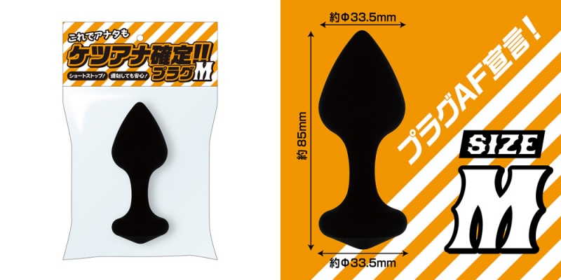 ケツアナ確定!!プラグ サイズM ケツアナ確定!!プラグ サイズM