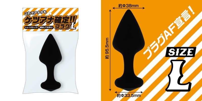 ケツアナ確定!!プラグ サイズL ケツアナ確定!!プラグ サイズL