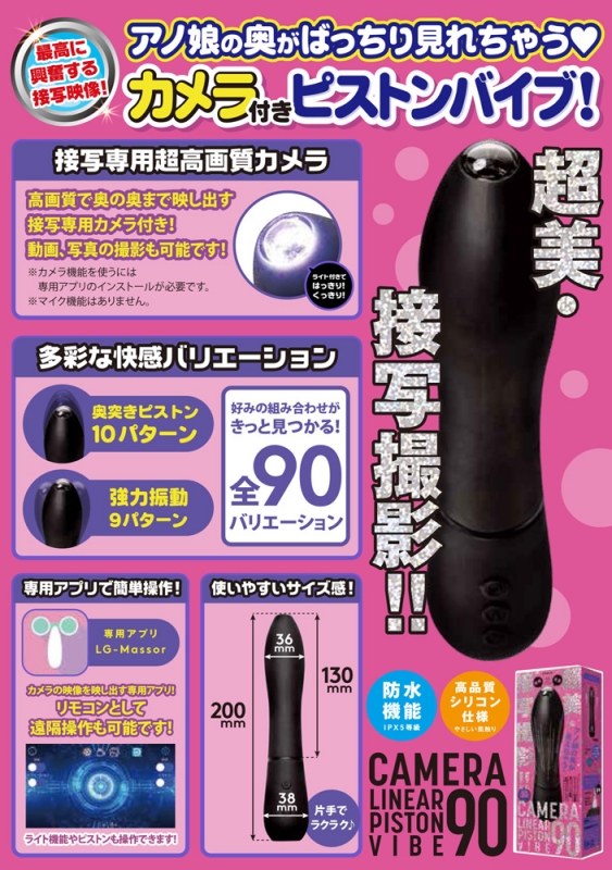 カメラリニアピストンバイブ90 カメラリニアピストンバイブ90