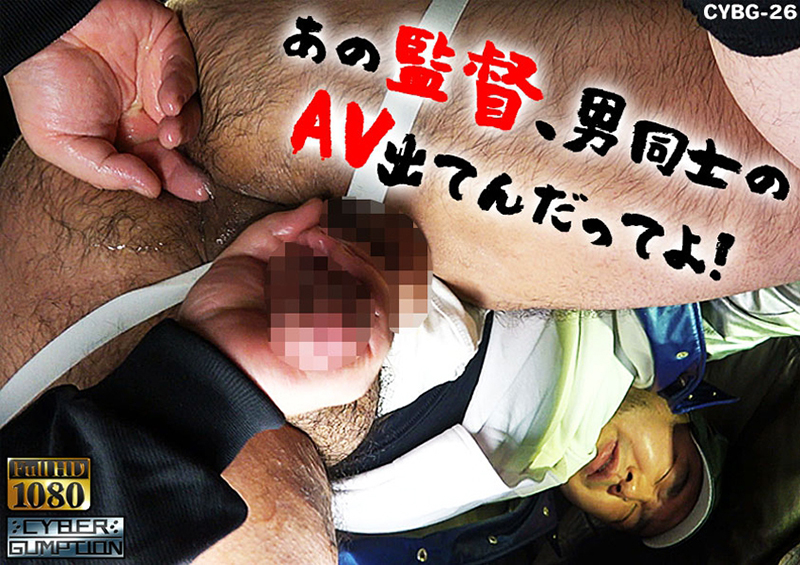 あの監督、男同士のAV出てんだってよ!(DVD-R) あの監督、男同士のAV出てんだってよ!(DVD-R)