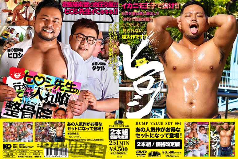 BUMP VALUE SET 004-ヒロシです。&ヒロシ先生の行列のできる入れ喰整骨院-(DVD2枚組)  BUMP VALUE SET 004-ヒロシです。&ヒロシ先生の行列のできる入れ喰整骨院-(DVD2枚組)
